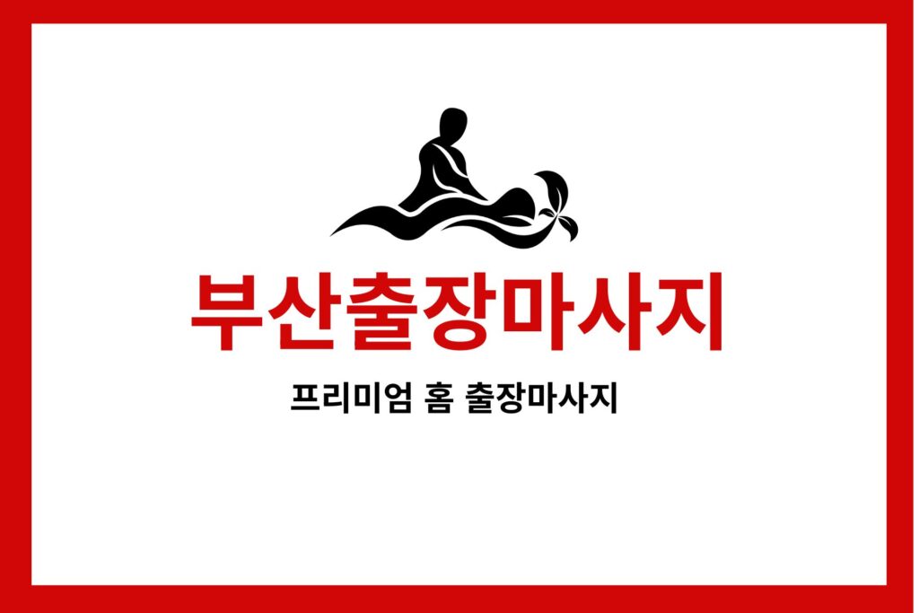 부산출장마사지