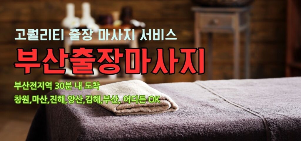 부산출장마사지  